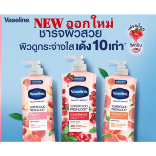 Vaseline วาสลีน เฮลธี้ไบรท์ซุปเปอร์ฟู้ด เฟรชล็อค เกรปฟรุต 500 มล. แท้ 💯%