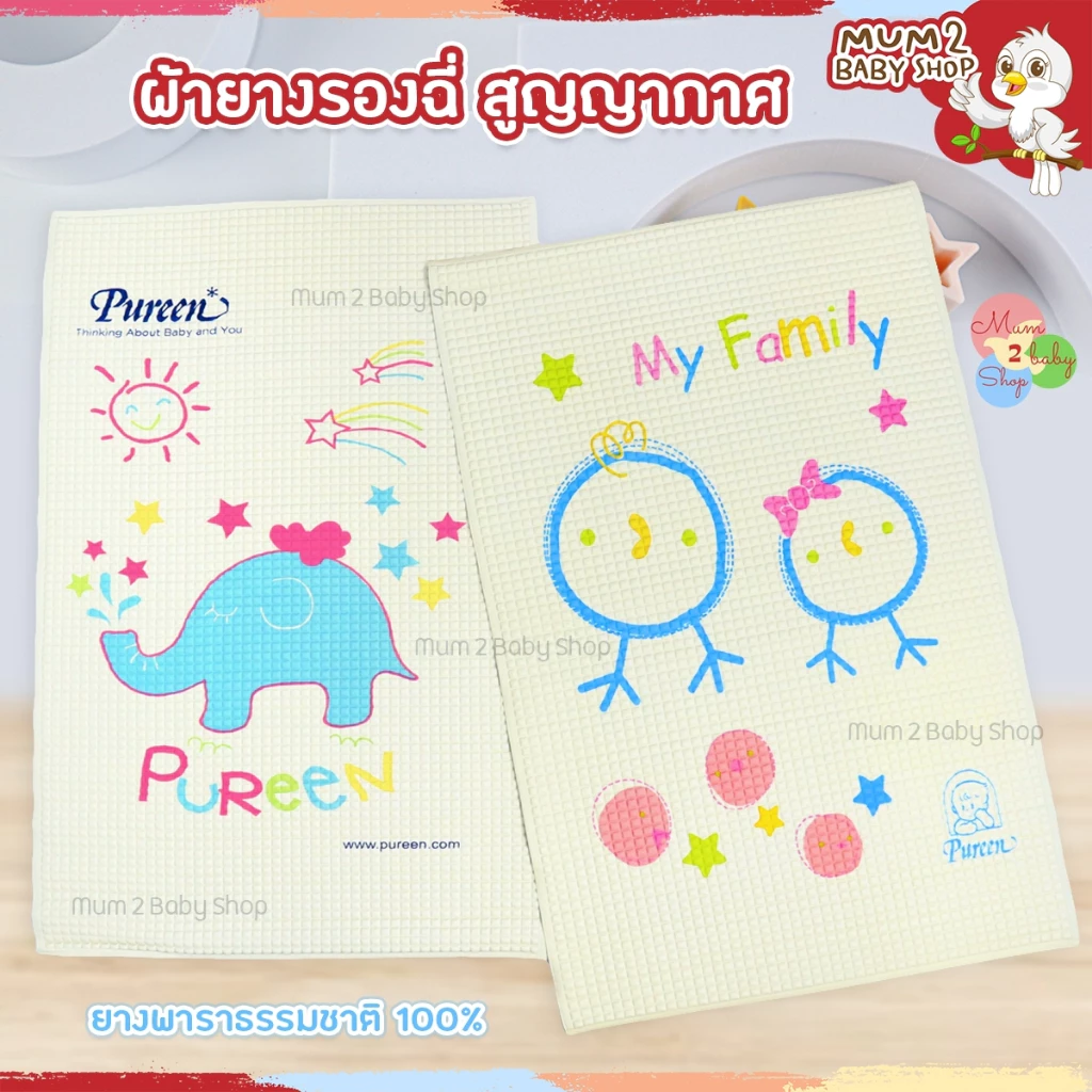 Pureen เพียวรีน ผ้ายางปูรองฉี่ ผ้ายางพารา สูญญากาศ ไซส์S,ไซส์L