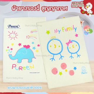 Pureen เพียวรีน ผ้ายางปูรองฉี่ ผ้ายางพารา สูญญากาศ ไซส์S,ไซส์L