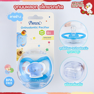 Pureen เพียวรีน จุกนมหลอก จุกหลอก จุกดูดเล่น พร้อมกล่องจัดเก็บ สำหรับเด็กแรกเกิด ลายช้าง