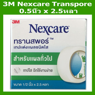 3M Nexcare Transpore เทปแต่งแผลชนิดพลาสติกใส 1/2นิ้ว x2.5หลา