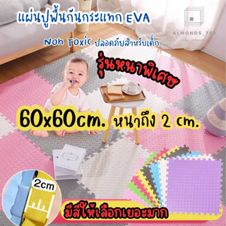 รุ่นหนาพิเศษ2cm 60*60 แผ่นรองคลาน โฟมEVA ใช้รองกันกระแทก มีขอบปิดร่องให้สวยงาม