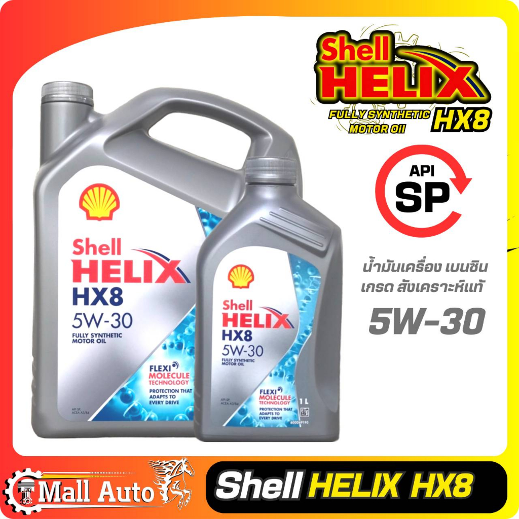 Shell Helix Hx8 เชลล์ เบนซิน 5w-30 สังเคราะห์แท้ * ตัวเลือกขนาด 4ลิตร และ 4+1ลิตร
