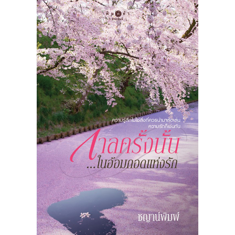 [Special Price] สถาพรบุ๊คส์ หนังสือ นิยายรัก กาลครั้งนั้น...ในอ้อมกอดแห่งรัก โดย ชญาน์พิมพ์