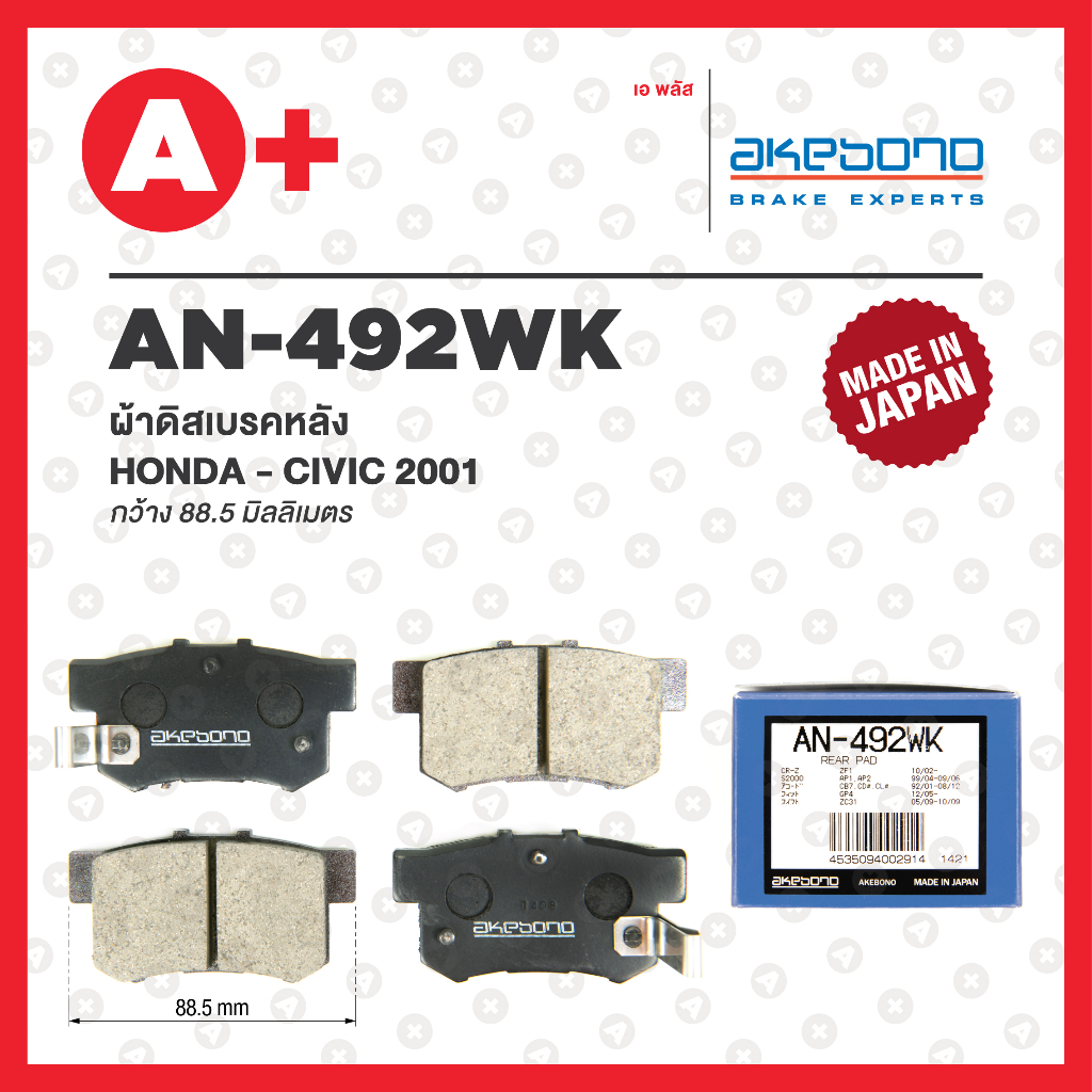 AN-492WK AKEBONO ผ้าดิสเบรคหลัง CIVIC EK / Dimension / FD / FB ปี 1997-2016 / Accord G6 / G7 ปี 1998-2007 / / STEPWAGON