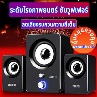 LEERFEI ลำโพงคอมพิวเตอร์ พร้อมเครื่องปรับระดับเสียง ลำโพงUSB ชุดลำโพง2.1 ลำโพงต่อโทรศัพท์ ลำโพงต่อTV โทรทัศน์ ลำโพงคอม