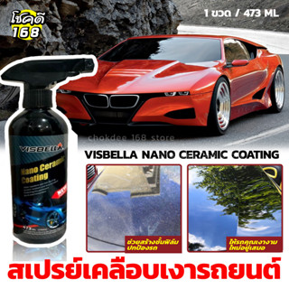 สเปรย์เคลือบเงารถยนต์ Visbella Nano ceramic coating น้ำยาเคลือบเงารถยนต์ ช่วยสร้างชั้นฟิล์มปกป้องรถ และเพิ่มความเงาให้รถ