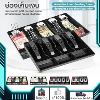 ถาดเก็บเงินสด เงินทอน ถาดแยกเงิน Cash Tray แบบ 4ช่อง/5ช่อง ช่องเก็บเงิน ลิ้นชักเงินสด ถาดเก็บเงินทอน ลิ้นชักเก็บเงิน