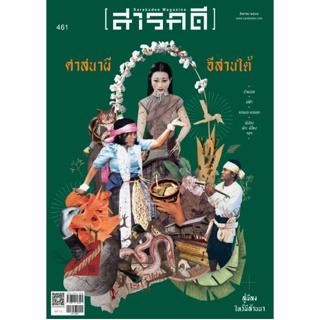 Fathom_ นิตยสารสารคดี ฉบับ 461 สิงหาคม 2566 ศาสนาผี อีสานใต้ / สำนักพิมพ์สารคดี