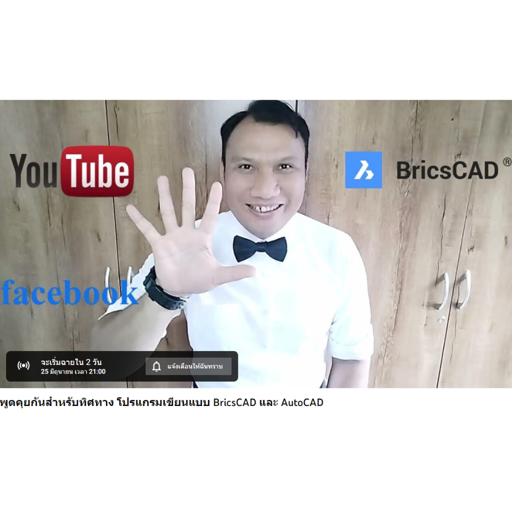 ฺBricsCAD วีดีโอการสอน เเบบละเอียดสำหรับเริ่มต้นใช้งาน มีแบบฝึกหัดครบชุด พร้อม VDO.ทำตาม