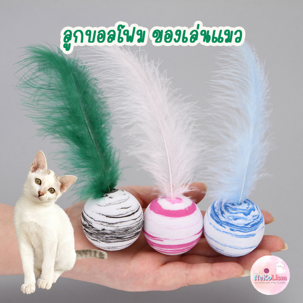ลูกบอลโฟมขนนก ของเล่นแมว  Cat เหมียว ลูกแมว EVA ราคา ถูกที่สุด ดีลบีเคเค