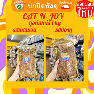 Cat N Joy  เเคทเเอนจอย  อาหารเม็ดเเมว ถุงตักเเบ่ง1kg