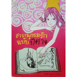 อมราวตี  สารานุกรมรัก ฉบับปีศาจ ปัทม์ สะดุดรัก ปีศาจแสนกล