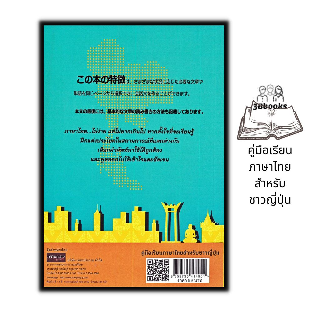 หนังสือ คู่มือเรียนภาษาไทยสำหรับชาวญี่ปุ่น : ภาษาไทย หนังสือเรียนภาษาไทย การใช้ภาษาไทย ภาษาไทยสำหรับชาวต่างชาติ