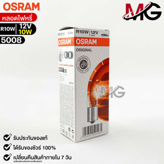 หลอดไฟหรี่ Osram R10W 12V 10W ( จำนวน 1 กล่อง 10 ดวง ) Osram 5008 แท้100%