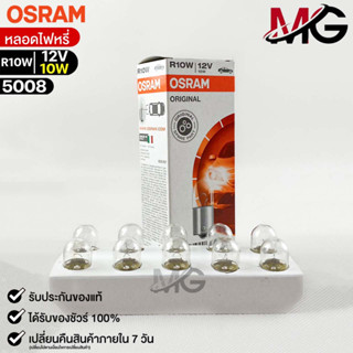 หลอดไฟหรี่ Osram R10W 12V 10W ( จำนวน 1 กล่อง 10 ดวง ) ออสแร…