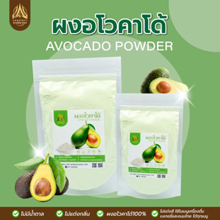 ผงอโวคาโด | AVOCADO POWDER | มีให้เลือก 2 ขนาด