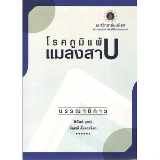 c1119786165900140โรคภูมิแพ้แมลงสาบ