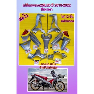 เปลือกเวฟ125iLEDปี2018-2022 สีเทาเงา-ปิดกรองแดงแก้วเปลือกแท้Hondaได้ 12 ชิ้น ส่งฟรี