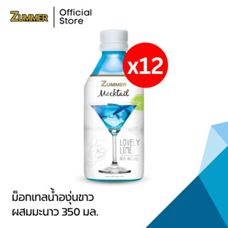 Zummer ม็อกเทลน้ำองุ่นขาวผสมมะนาว 350 มิลลิลิตร จำนวน 12ขวด