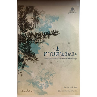 ศานติในเรือนใจ เรียนรู้ศิลปะการดำเนินชีวิตอย่างมีสติและผาสุก *หนังสือหายากมาก*