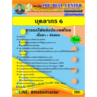 คู่มือเตรียมสอบบุคลากร 6 การรถไฟแห่งประเทศไทย 66