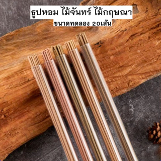 20เส้น ฟรีที่ตั้งธูป ธูปหอม ไร้ก้าน ธูปเส้นเล็ก ธูปไม้จันทน์ ไม้กฤษณา ไม้ทูจา ไม้วอร์มวู๊ด ธูปไหว้พระ ธูปไม้มงคล