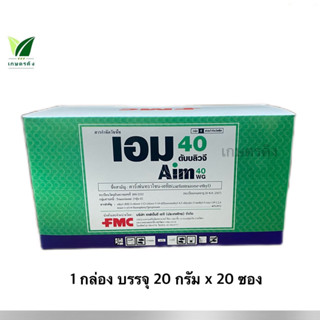 เอม40 (ยกกล่อง) ขนาด 20กรัมx20ซอง กำจัดหญ้าใบกว้าง กก หนวดปลาดุก ผัดปอด หรือ ใช้ในที่เปล่าบวกไกลโฟดเสต หรือกลูโฟซิเนต