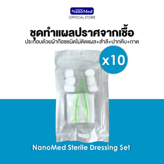 [ 10 ห่อ ] NanoMed Sterile Dressing Set ชุดทำแผลปราศจากเชื้อ (ผ้าก๊อซชนิดไม่ติดแผล+สำลี+ปากคีบ+ถาด)