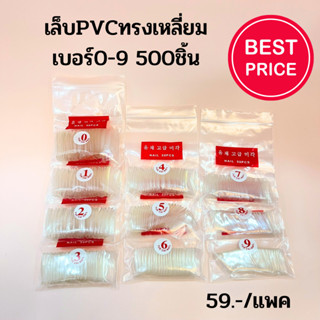 PVC ต่อเล็บ รวมไซส์ 0-9 ทรงเหลี่ยม แพ็ค 500ชิ้น 59.-