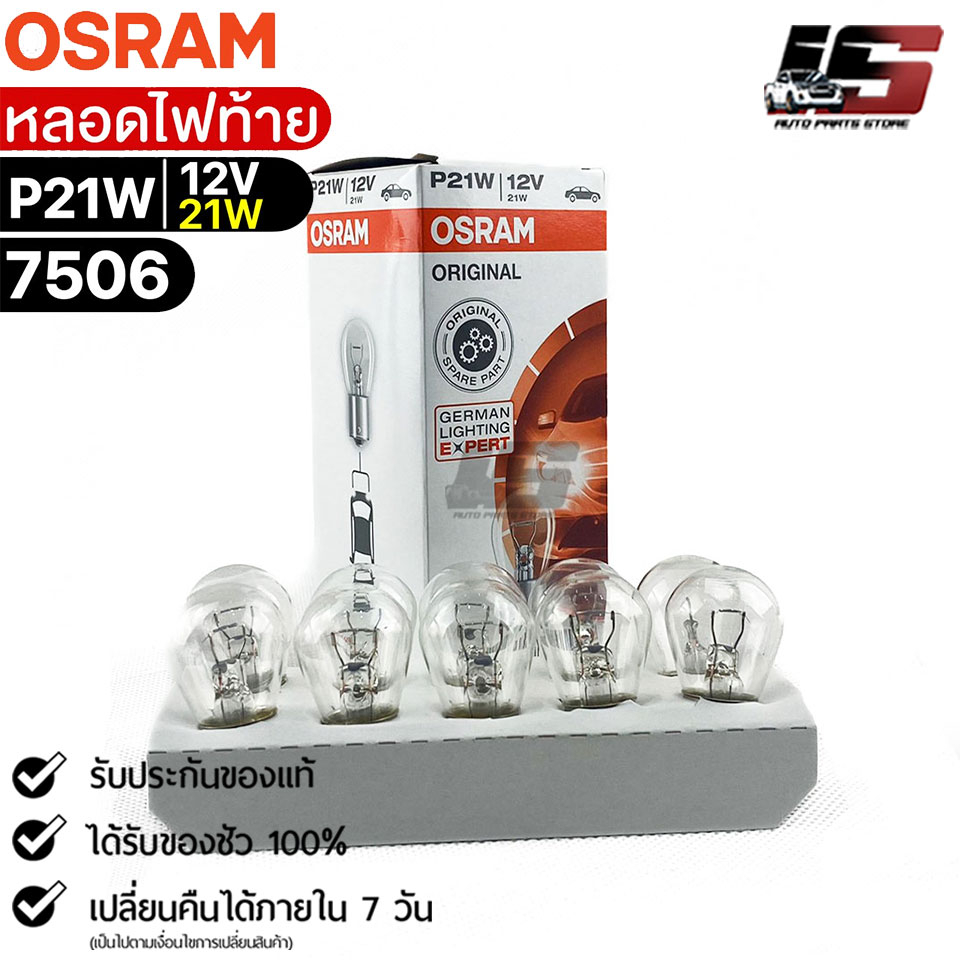 หลอดไฟท้าย Osram P21W 12V 21W ( จำนวน 1 กล่อง 10 ดวง ) Osram 7506  แท้100%