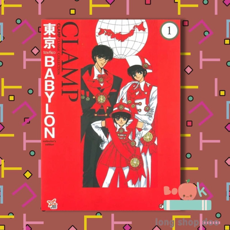 หนังสือ Tokyo Babylon CLAMP Classic Collection เล่ม 1 ฉบับการ์ตูน ผู้เขียน: CLAMP  สำนักพิมพ์: เดกเพรส