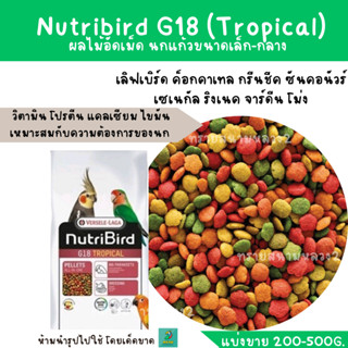 Nutribird G18  (แบ่งขาย 200-500g.) เลิฟเบิร์ด ค็อกคาเทล กรีนชีค เซเนกัล ซันคอนัวร์ ริงเนค นกแก้วขนาดเล็ก-กลาง