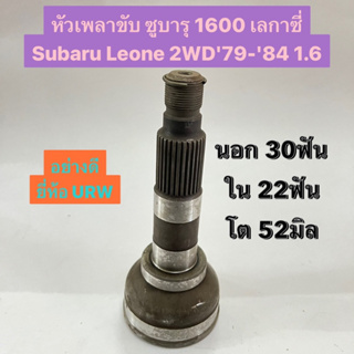 หัวเพลาขับ ซูบารุ 1600 เลกาซี่ Subaru Leone 2WD79-84 1.6  นอก 30ฟัน ใน 22ฟัน โต 52มิล  อย่างดี ยี่ห้อ URW