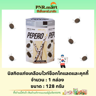 PNRmart(128g) ล็อตเต้ เปเปโร่ บิสกิตแท่งเคลือบไวท์ช็อกโกแลตและคุกกี้ lotte pepero white chocolate  / ขนมปัง เกาหลี snack