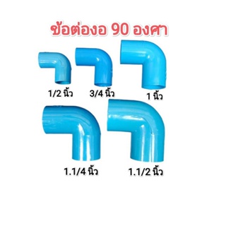 ข้อต่องอ​ 90 องศา​ ขนาด​ 1/2นิ้ว,​ 3/4 นิ้ว, 1 นิ้ว, 1.1/2 นิ้ว, 1.1/4 นิ้ว​ งอ​ 90 องศา PVC