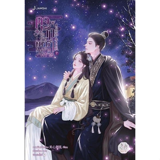 นิยายจีน ดุจรักดั่งห้วงดาราพร่างพราย เล่ม 7 (เล่มจบ) : กวนซินเจ๋อล่วน : สำนักพิมพ์ แจ่มใส