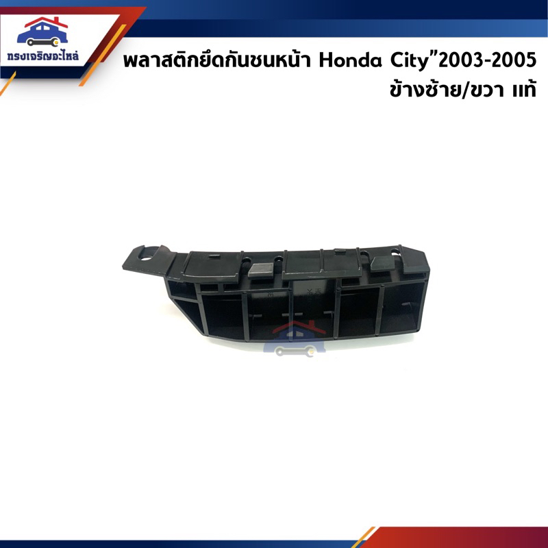 (แท้ %) พลาสติกยึดกันชน หน้า / กิ๊บล๊อคกันชนหน้า Honda City”2003-2005 (ขายึดกันชนหน้า)