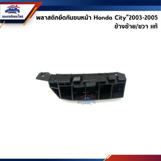 (แท้💯%) พลาสติกยึดกันชน หน้า / กิ๊บล๊อคกันชนหน้า Honda City”2003-2005 (ขายึดกันชนหน้า)