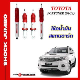 โช้คอัพ JUMBO ใส่รถ Toyota Fortuner ( 04 - 14 )โช้คน้ำมัน by Profender