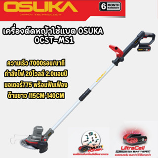 เครื่องตัดหญ้าไร้สาย OCST-MS1 OSUKA น้ำหนักเบา แรงดี ตัดง่ายไม่มีสะดุด ผู้หญิงก็ใช้ได้ เครื่องตัดหญ้าไฟฟ้า เล็มหญ้า