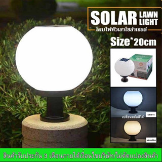 SOLAR LEDโคมหัวเสา โซล่าเซลล์ 5w เปิดปิดเอง ไม่เสียค่าไฟ มีทั้ง แสงขาว และ วอมไวท์ 20CM 30CM