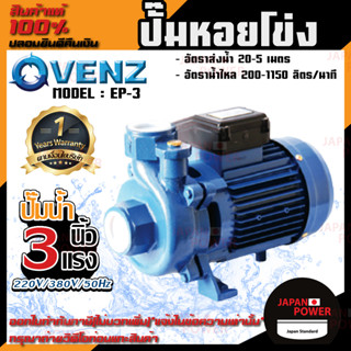 VENZ ปั๊มหอยโข่ง รุ่น EP-3 3นิ้ว 3แรง 220V/380V ปั๊มน้ำหอยโข่ง ปั๊มน้ำมอเตอร์ ปั้มน้ำ ปั้มหอยโขง ปั๊มน้ำไฟฟ้า