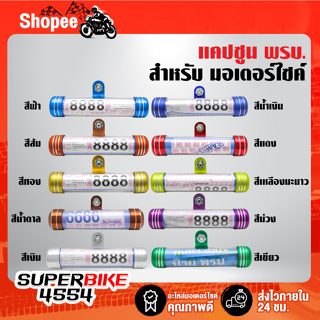 [สินค้าประเทศไทย] แคปซูล ใส่ พรบ. มีเนียม สำหรับ มอเตอร์ไซค์ (สีทอง, สีแดง, สีเงิน, สีน้ำเงิน) รับประกัน 7 วัน