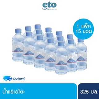 eto เอโตะ น้ำแร่ธรรมชาติ 100% ขนาด 325ml x 15 ขวด/แพ็ก