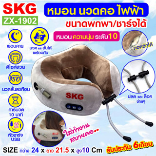 SKG หมอน นวด ไฟฟ้า หมอนแก้ปวดคอ พกพาได้ มีแบตในตัวชาร์จได้ รุ่น ZX-1902 สีน้ำตาลอ่อน