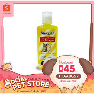 แชมพู แมว 250 ml กลิ่นผลไม้ มิราเพ็ท Mirapet สูตรอ่อนโยน