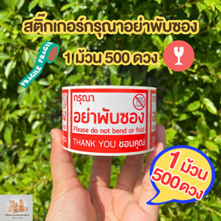 สติกเกอร์ห้ามพับ ม้วน 500 ดวง กรุณาอย่าพับซอง สินค้าแตกหักง่าย สติกเกอร์ห้ามพับ