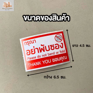 สติกเกอร์กรุณาอย่าพับซอง ห้ามพับซอง ขนาด 6.5x4.5 ซม / ม้วน 500 ดวง ( 926 )