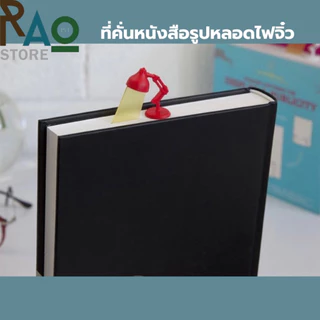 RAO Store ที่คั่นหนังสือรูปโคมไฟ ลายมินิมอล น่ารัก